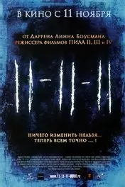 Фильм 11-11-11 скачать бесплатно на телефон в MP4