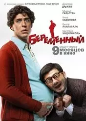 Фильм Беременный скачать бесплатно на телефон в MP4