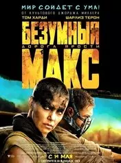 Фильм Безумный Макс: Дорога ярости скачать бесплатно на телефон в MP4