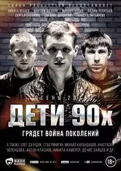 Фильм Дети 90-х скачать бесплатно на телефон в MP4