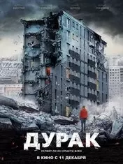 Фильм Дурак скачать бесплатно на телефон в MP4