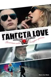 Фильм Гангста Love скачать бесплатно на телефон в MP4