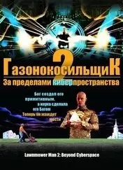 Фильм Газонокосильщик 2: За пределами киберпространства скачать бесплатно на телефон в MP4