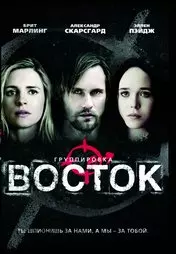 Фильм Группировка «Восток» скачать бесплатно на телефон в MP4