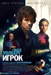 Фильм Игрок скачать бесплатно на телефон в MP4