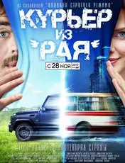 Фильм Курьер из «Рая» скачать бесплатно на телефон в MP4