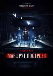 Фильм Маршрут построен скачать бесплатно на телефон в MP4