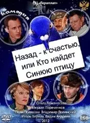 Фильм Назад - к счастью, или Кто найдет Синюю птицу скачать бесплатно на телефон в MP4