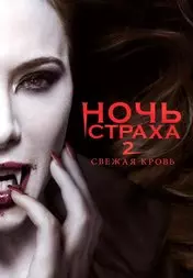 Фильм Ночь страха 2: Свежая кровь скачать бесплатно на телефон в MP4