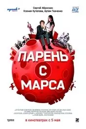 Фильм Парень с Марса скачать бесплатно на телефон в MP4