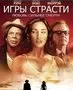 Игры страсти