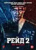 Рейд 2