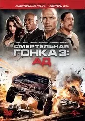 Фильм Смертельная гонка 3: Ад скачать бесплатно на телефон в MP4