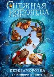 Фильм Снежная королева 2: Перезаморозка скачать бесплатно на телефон в MP4