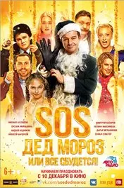 Фильм SOS, Дед Мороз или Все сбудется! скачать бесплатно на телефон в MP4