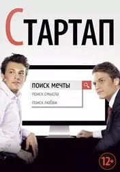 Фильм Стартап скачать бесплатно на телефон в MP4