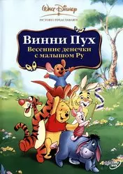 Фильм Винни Пух: Весенние денечки с малышом Ру скачать бесплатно на телефон в MP4